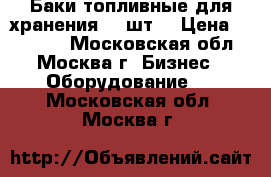 Баки топливные для хранения, 2 шт. › Цена ­ 45 000 - Московская обл., Москва г. Бизнес » Оборудование   . Московская обл.,Москва г.